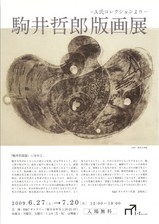 駒井哲郎版画展FE&Cギャラリー